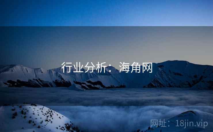 行业分析:海角网  第2张 行业分析:海角网  第2张