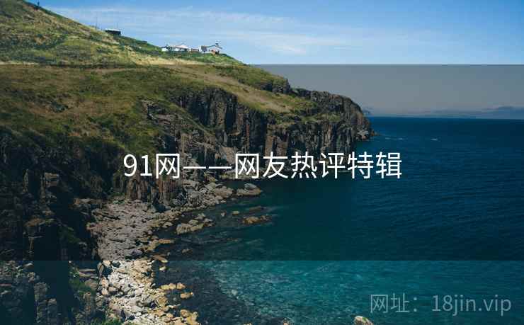 91网——网友热评特辑  第2张 91网——网友热评特辑  第2张