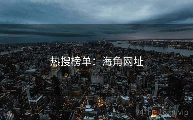 热搜榜单:海角网址  第2张 热搜榜单:海角网址  第2张