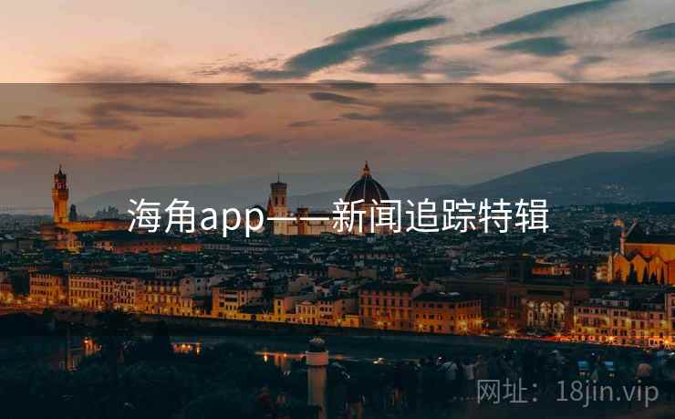 海角app——新闻追踪特辑  第2张 海角app——新闻追踪特辑  第2张