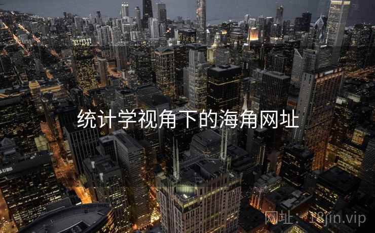 统计学视角下的海角网址  第2张 统计学视角下的海角网址  第2张