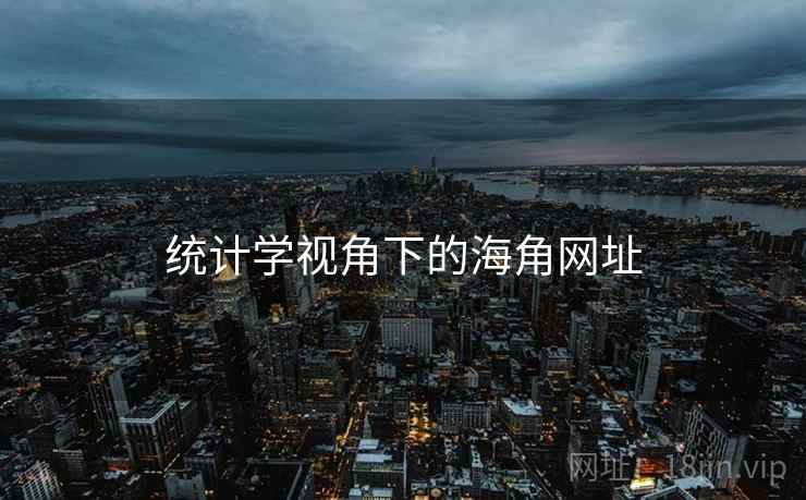 统计学视角下的海角网址  第1张 统计学视角下的海角网址  第1张
