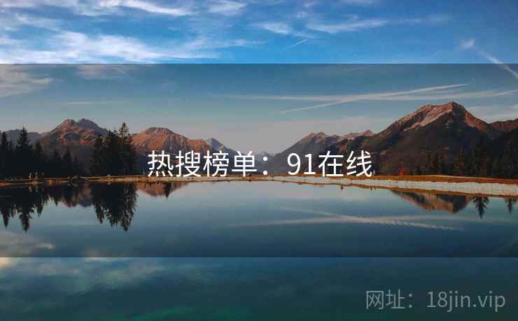 热搜榜单:91在线