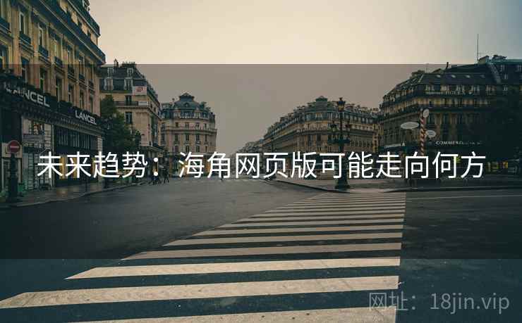 未来趋势:海角网页版可能走向何方
