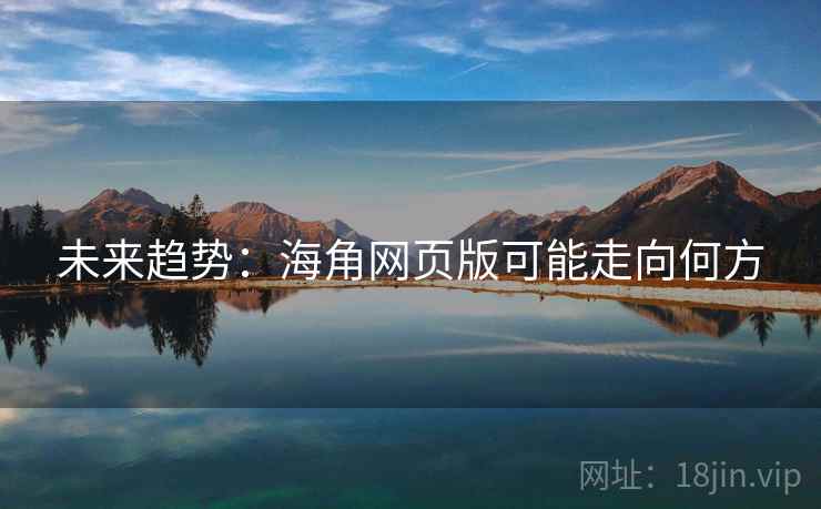 未来趋势:海角网页版可能走向何方
