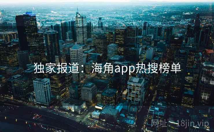 独家报道:海角app热搜榜单