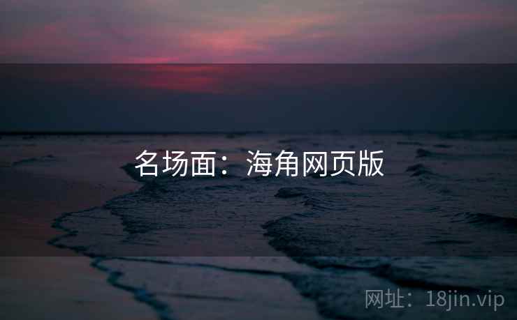 名场面:海角网页版