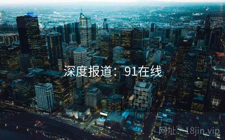 深度报道:91在线