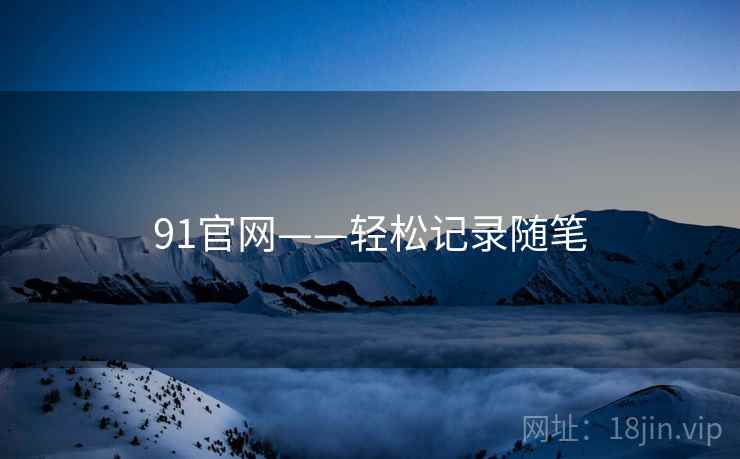 91官网——轻松记录随笔