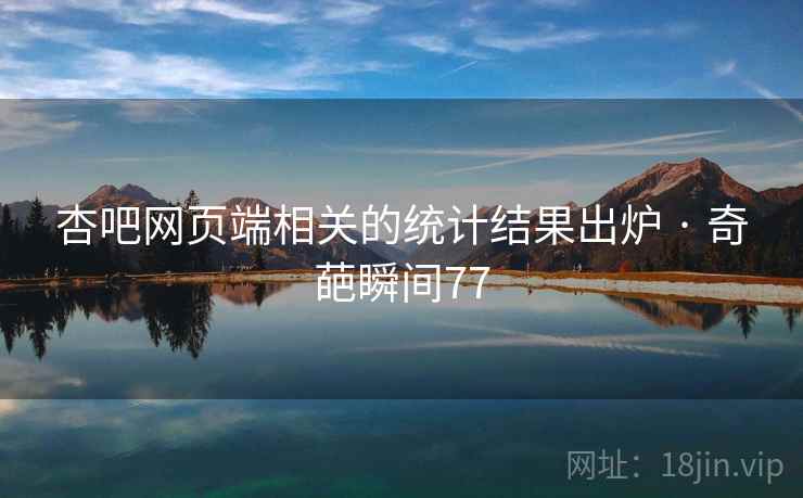 杏吧网页端相关的统计结果出炉 · 奇葩瞬间77