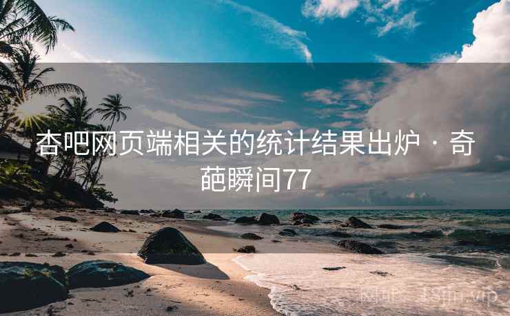 杏吧网页端相关的统计结果出炉 · 奇葩瞬间77