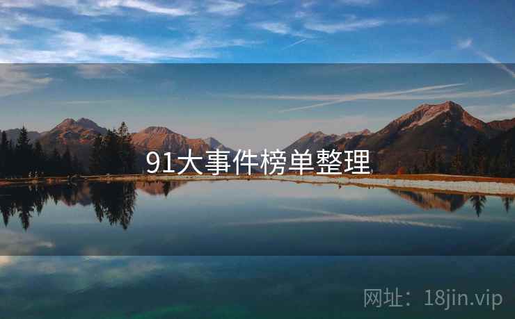 91大事件榜单整理