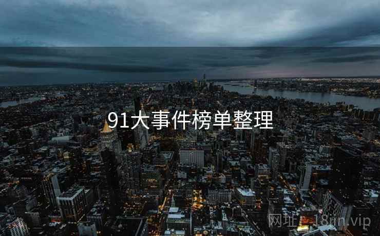 91大事件榜单整理