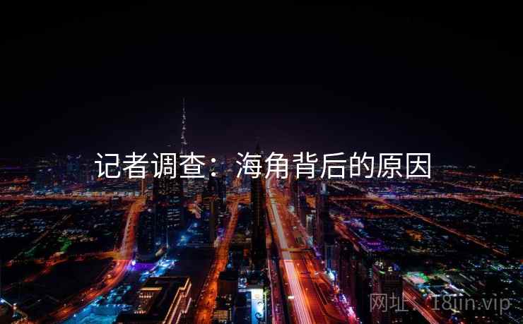 记者调查:海角背后的原因