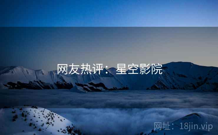 网友热评:星空影院