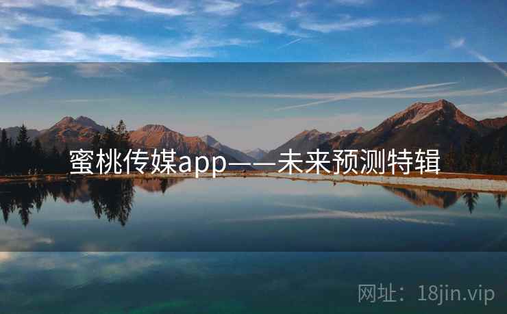 蜜桃传媒app——未来预测特辑