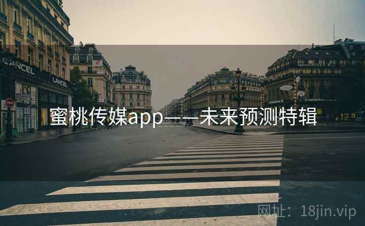 蜜桃传媒app——未来预测特辑