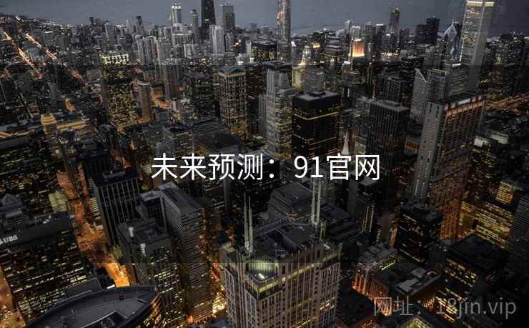 未来预测:91官网