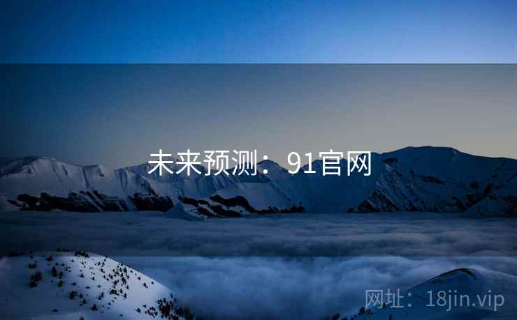 未来预测:91官网