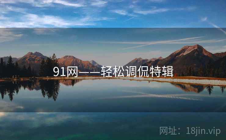 91网——轻松调侃特辑