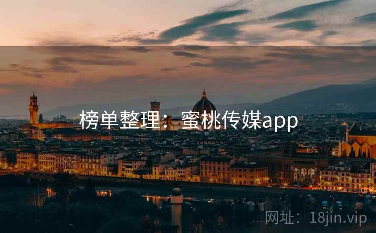 榜单整理:蜜桃传媒app