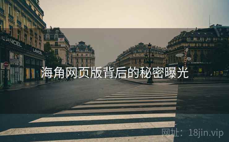 海角网页版背后的秘密曝光
