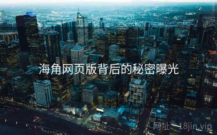 海角网页版背后的秘密曝光