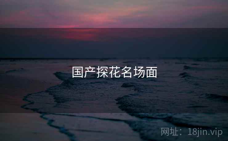 国产探花名场面  第1张 国产探花名场面  第1张