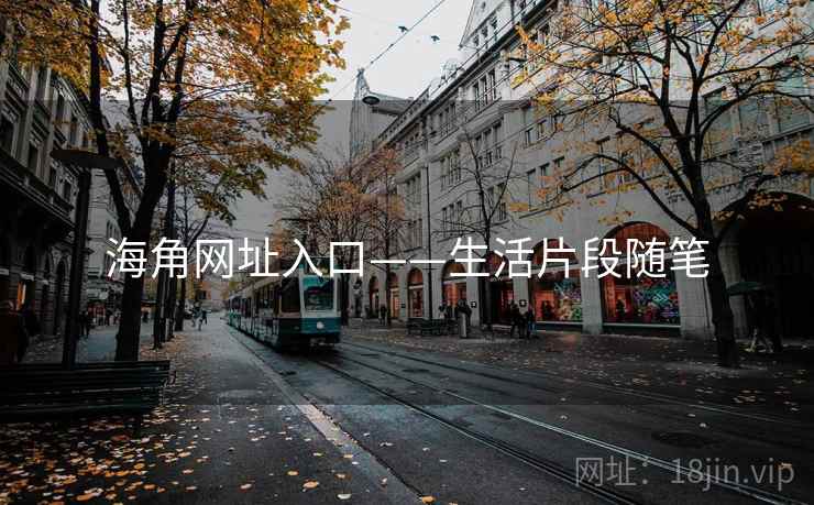 海角网址入口——生活片段随笔