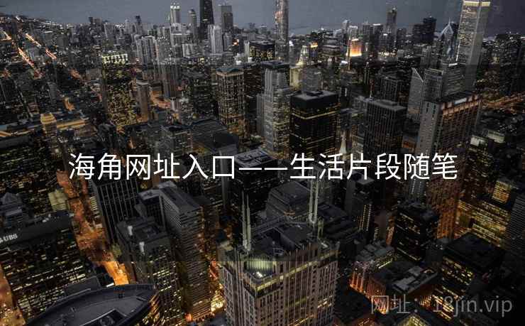 海角网址入口——生活片段随笔