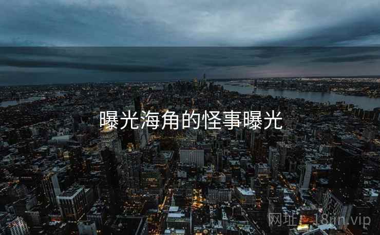 曝光海角的怪事曝光