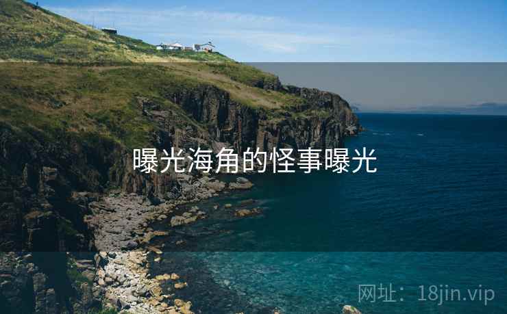 曝光海角的怪事曝光