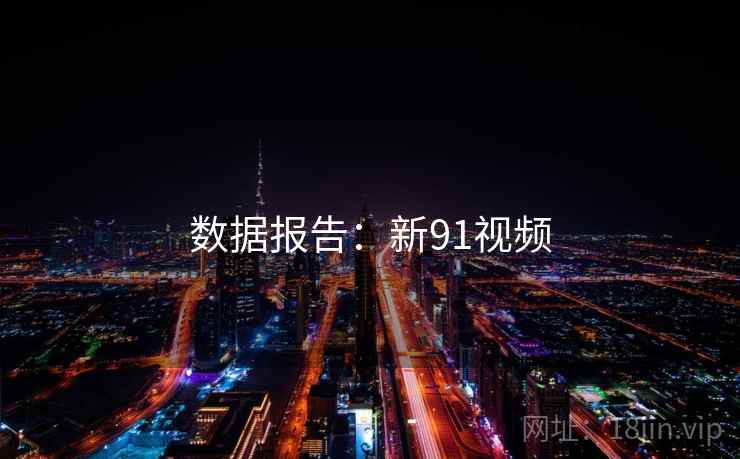 数据报告:新91视频
