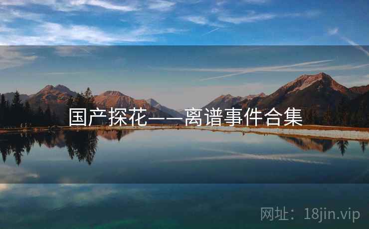 国产探花——离谱事件合集