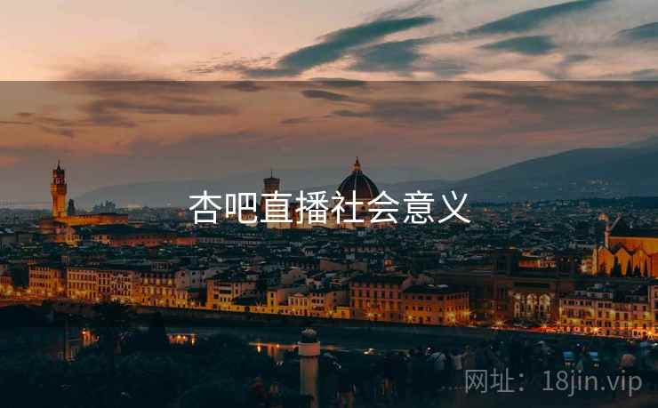 杏吧直播社会意义