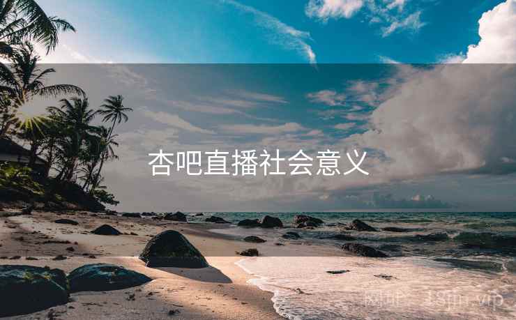 杏吧直播社会意义