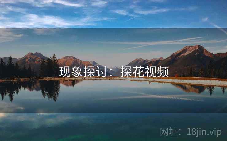 现象探讨:探花视频
