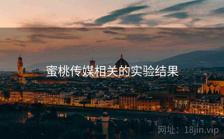 蜜桃传媒相关的实验结果