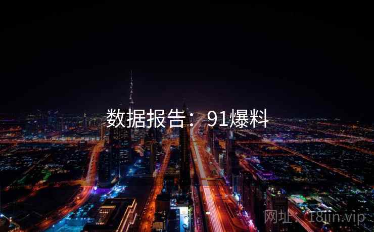 数据报告:91爆料