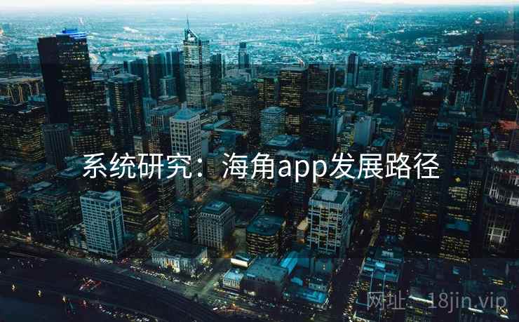 系统研究:海角app发展路径