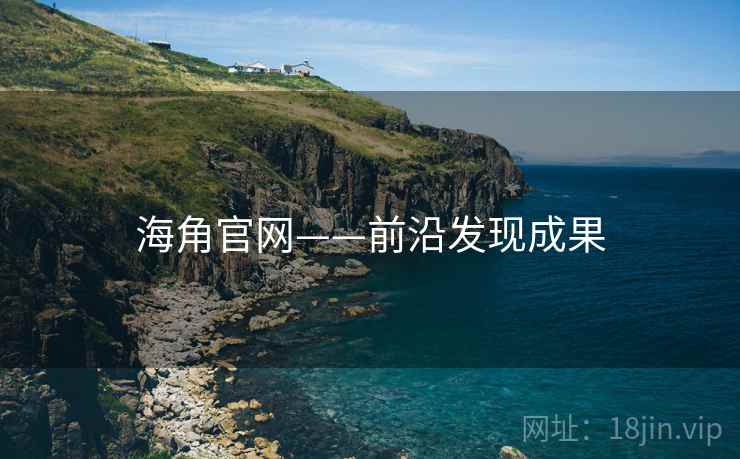 海角官网——前沿发现成果