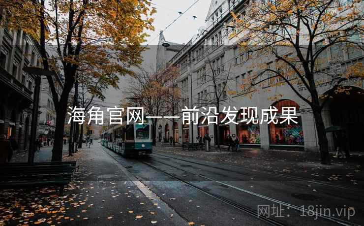 海角官网——前沿发现成果