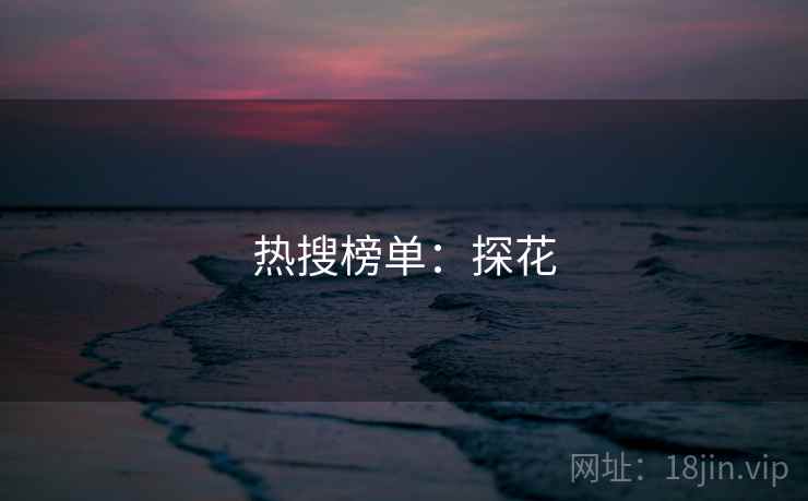 热搜榜单:探花