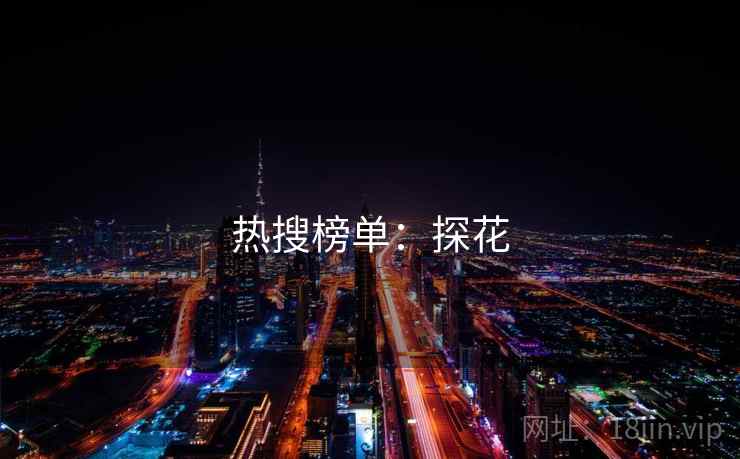 热搜榜单:探花