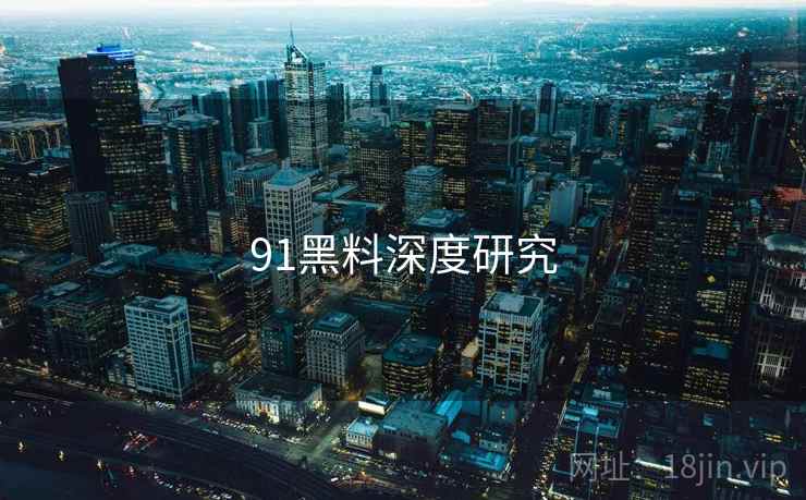 91黑料深度研究