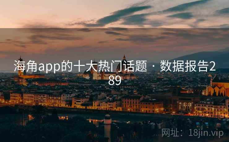 海角app的十大热门话题 · 数据报告289