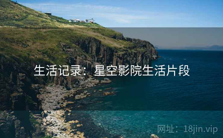 生活记录:星空影院生活片段