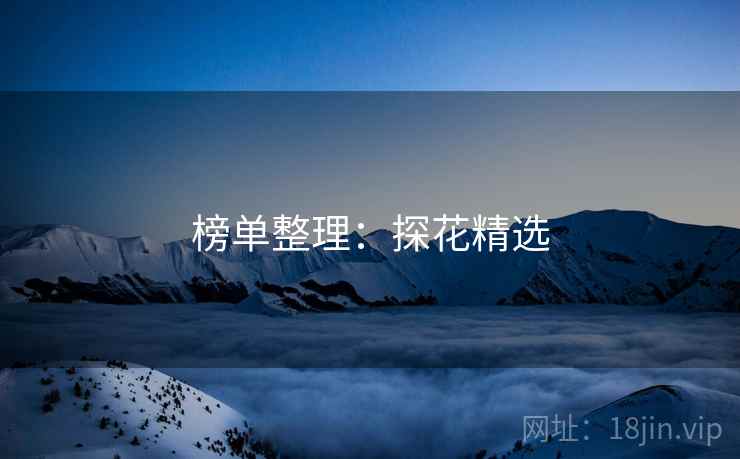 榜单整理:探花精选