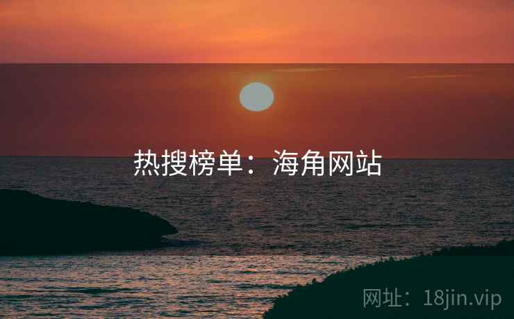 热搜榜单:海角网站