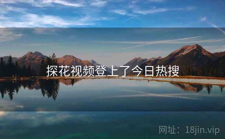 探花视频登上了今日热搜